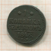 1 копейка 1846г
