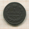 1 копейка 1825г