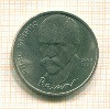 Рубль. Янис Райнис 1990г