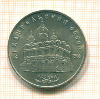 5 рублей. Архангельский собор 1991г