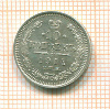 10 копеек 1914г