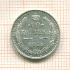 10 копеек 1915г