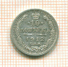 10 копеек 1912г