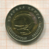 50 рублей. Красная книга. Черноморская афалина 1993г