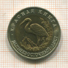 50 рублей. Красная книга. Дальневосточный аист 1993г