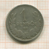 1 пенго. Венгрия 1926г