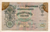 25 рублей. Коншин-Овчинников 1909г