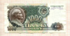 1000 рублей 1992г