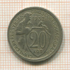 20 копеек 1932г