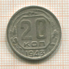 20 копеек 1943г
