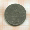 1/12 талера. Ганновер 1842г