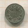 1 крейцер. Франкфурт 1860г