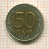 50 рублей 1992г