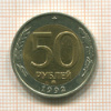 50 рублей 1992г