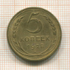 5 копеек 1928г