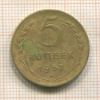 5 копеек 1952г