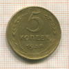 5 копеек 1938г