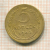 5 копеек 1940г