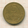 5 копеек 1926г