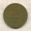 5 копеек 1932г