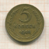 5 копеек 1943г