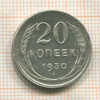 20 копеек 1930г