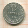 20 копеек 1923г