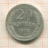 20 копеек 1925г