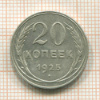 20 копеек 1925г