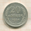 20 копеек 1924г