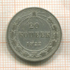 20 копеек 1922г