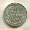 20 копеек 1928г