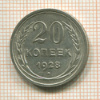 20 копеек 1928г