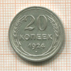 20 копеек 1924г
