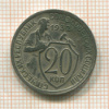 20 копеек 1932г