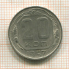 20 копеек 1957г