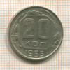 20 копеек 1955г