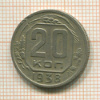 20 копеек 1938г