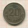 20 копеек 1941г