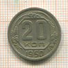 20 копеек 1950г