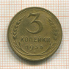 3 копейки 1935 сг