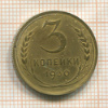 3 копейки 1930г