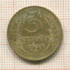 3 копейки 1936г