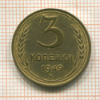 3 копейки 1949г