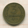 3 копейки 1933г