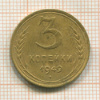3 копейки 1949г