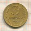 3 копейки 1945г