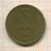3 копейки 1962г