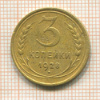 3 копейки 1928г