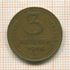 3 копейки 1946г